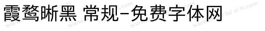 霞鹜晰黑 常规字体转换